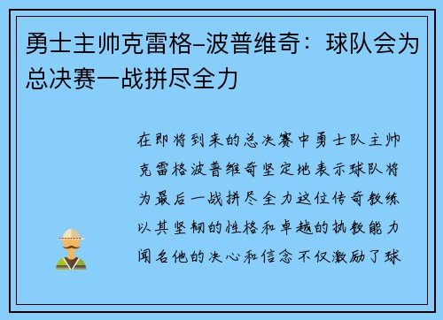 勇士主帅克雷格-波普维奇：球队会为总决赛一战拼尽全力