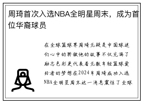 周琦首次入选NBA全明星周末，成为首位华裔球员