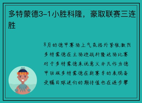 多特蒙德3-1小胜科隆，豪取联赛三连胜
