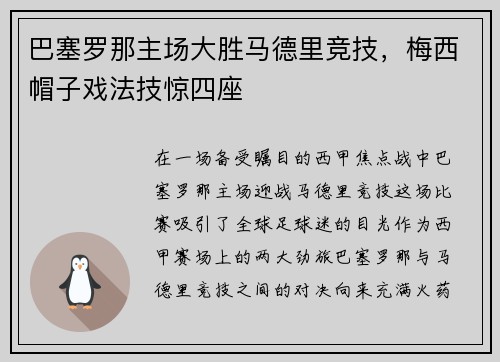 巴塞罗那主场大胜马德里竞技，梅西帽子戏法技惊四座