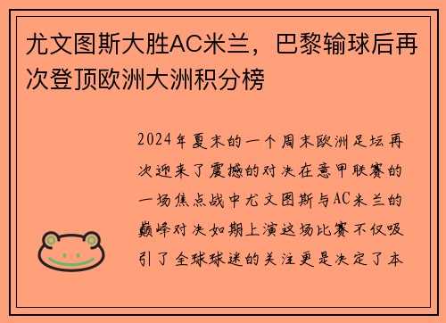 尤文图斯大胜AC米兰，巴黎输球后再次登顶欧洲大洲积分榜