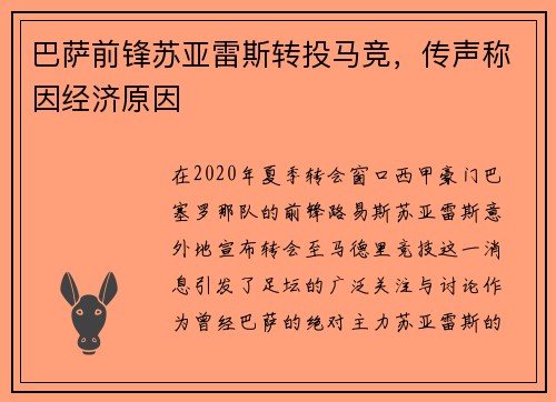 巴萨前锋苏亚雷斯转投马竞，传声称因经济原因