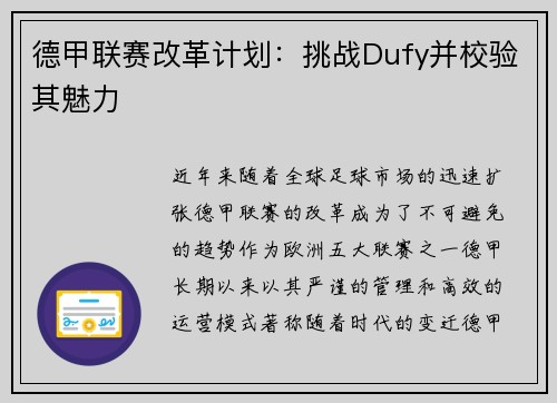德甲联赛改革计划：挑战Dufy并校验其魅力