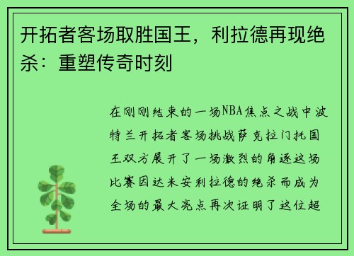 开拓者客场取胜国王，利拉德再现绝杀：重塑传奇时刻