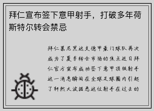 拜仁宣布签下意甲射手，打破多年荷斯特尔转会禁忌
