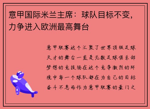 意甲国际米兰主席：球队目标不变，力争进入欧洲最高舞台