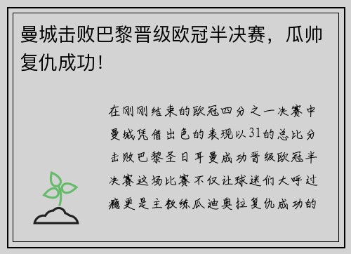 曼城击败巴黎晋级欧冠半决赛，瓜帅复仇成功！