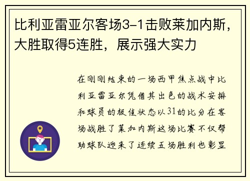 比利亚雷亚尔客场3-1击败莱加内斯，大胜取得5连胜，展示强大实力