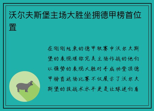 沃尔夫斯堡主场大胜坐拥德甲榜首位置