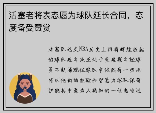 活塞老将表态愿为球队延长合同，态度备受赞赏