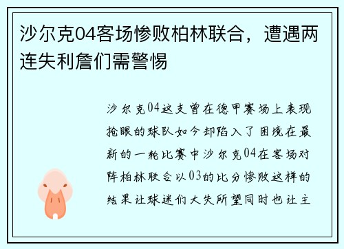 沙尔克04客场惨败柏林联合，遭遇两连失利詹们需警惕