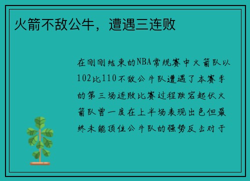 火箭不敌公牛，遭遇三连败