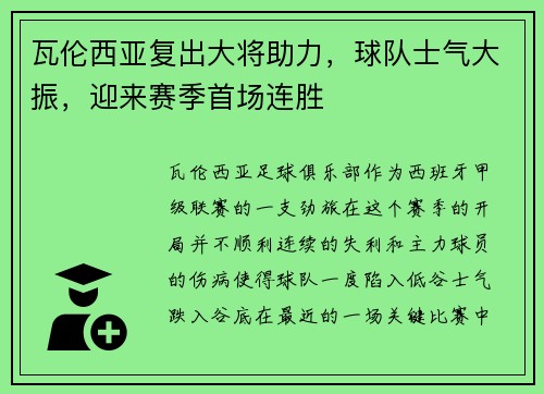瓦伦西亚复出大将助力，球队士气大振，迎来赛季首场连胜