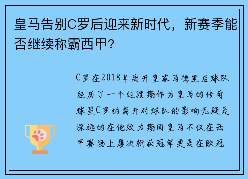 皇马告别C罗后迎来新时代，新赛季能否继续称霸西甲？