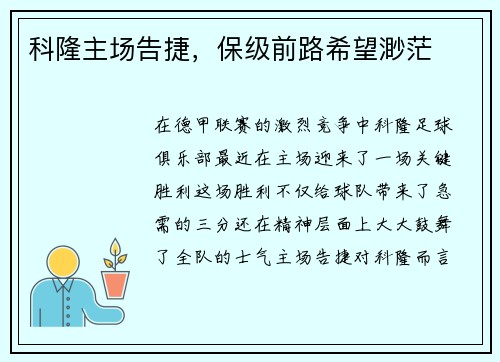 科隆主场告捷，保级前路希望渺茫