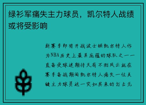 绿衫军痛失主力球员，凯尔特人战绩或将受影响