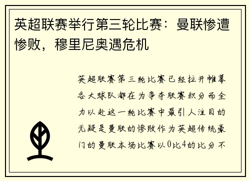 英超联赛举行第三轮比赛：曼联惨遭惨败，穆里尼奥遇危机