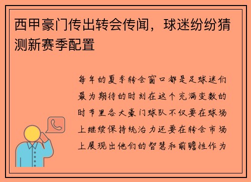 西甲豪门传出转会传闻，球迷纷纷猜测新赛季配置