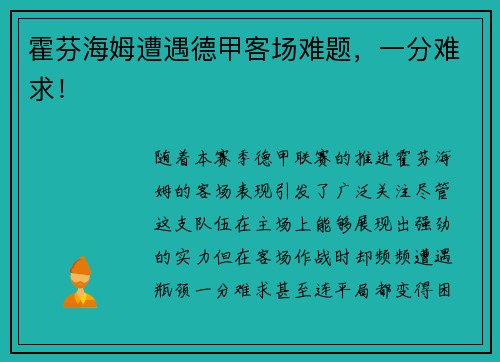 霍芬海姆遭遇德甲客场难题，一分难求！