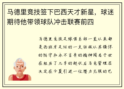 马德里竞技签下巴西天才新星，球迷期待他带领球队冲击联赛前四