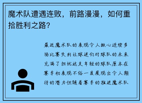 魔术队遭遇连败，前路漫漫，如何重拾胜利之路？