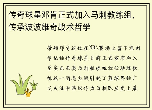 传奇球星邓肯正式加入马刺教练组，传承波波维奇战术哲学