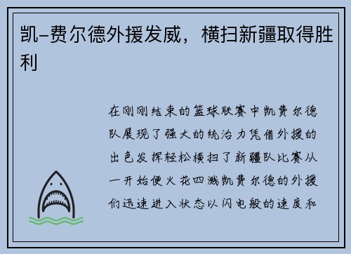 凯-费尔德外援发威，横扫新疆取得胜利