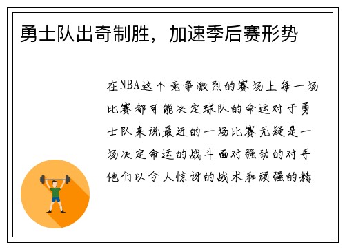 勇士队出奇制胜，加速季后赛形势