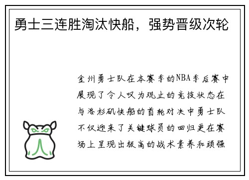 勇士三连胜淘汰快船，强势晋级次轮