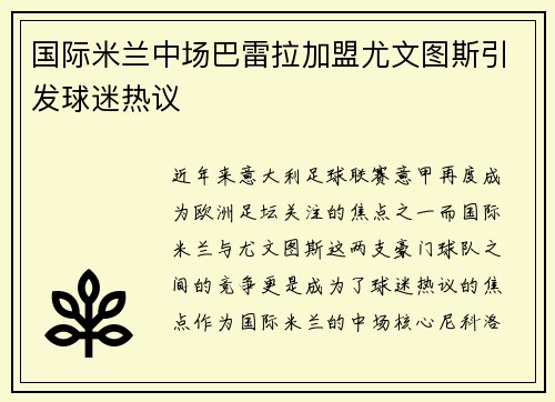 国际米兰中场巴雷拉加盟尤文图斯引发球迷热议