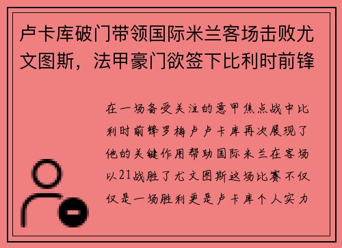 卢卡库破门带领国际米兰客场击败尤文图斯，法甲豪门欲签下比利时前锋