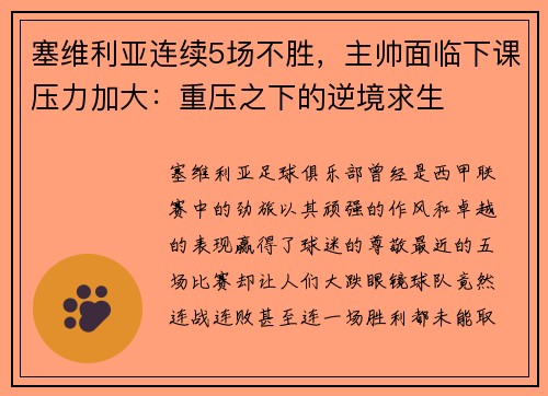 塞维利亚连续5场不胜，主帅面临下课压力加大：重压之下的逆境求生