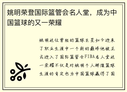 姚明荣登国际篮管会名人堂，成为中国篮球的又一荣耀