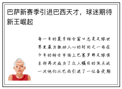 巴萨新赛季引进巴西天才，球迷期待新王崛起