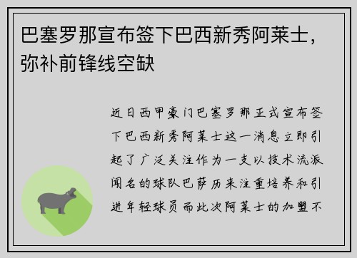 巴塞罗那宣布签下巴西新秀阿莱士，弥补前锋线空缺