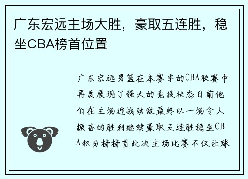 广东宏远主场大胜，豪取五连胜，稳坐CBA榜首位置