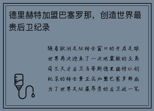 德里赫特加盟巴塞罗那，创造世界最贵后卫纪录