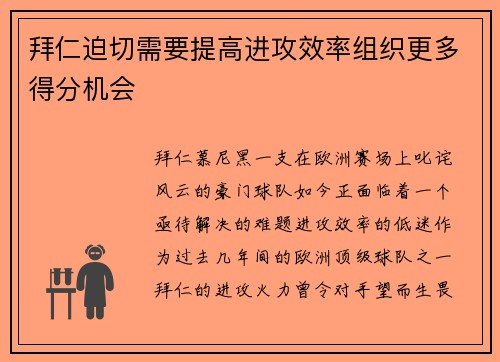 拜仁迫切需要提高进攻效率组织更多得分机会