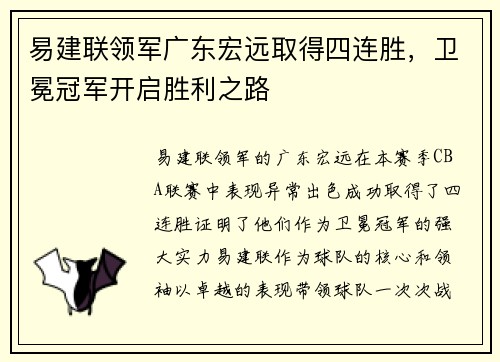 易建联领军广东宏远取得四连胜，卫冕冠军开启胜利之路