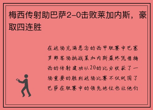 梅西传射助巴萨2-0击败莱加内斯，豪取四连胜