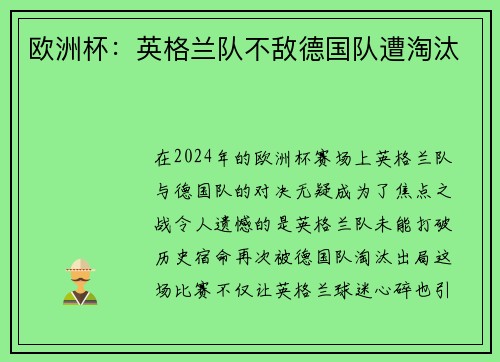 欧洲杯：英格兰队不敌德国队遭淘汰