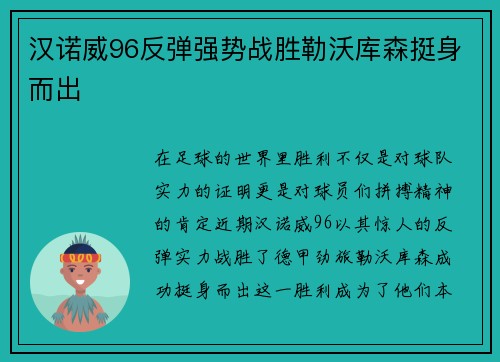 汉诺威96反弹强势战胜勒沃库森挺身而出