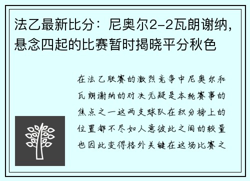 法乙最新比分：尼奥尔2-2瓦朗谢纳，悬念四起的比赛暂时揭晓平分秋色