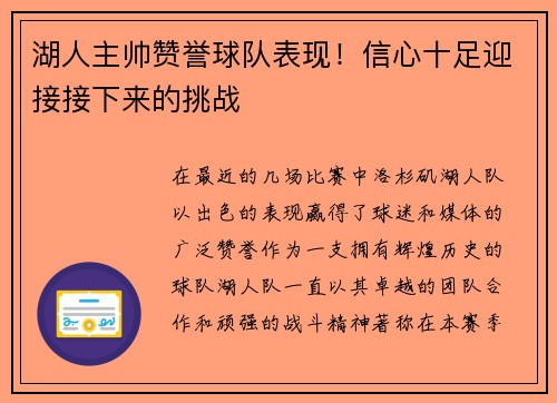 湖人主帅赞誉球队表现！信心十足迎接接下来的挑战