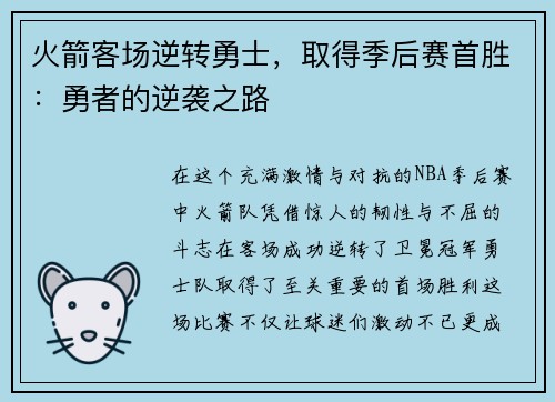 火箭客场逆转勇士，取得季后赛首胜：勇者的逆袭之路
