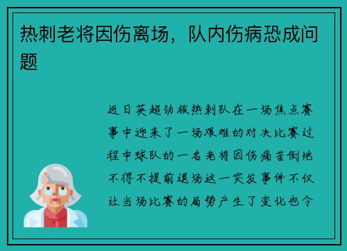 热刺老将因伤离场，队内伤病恐成问题