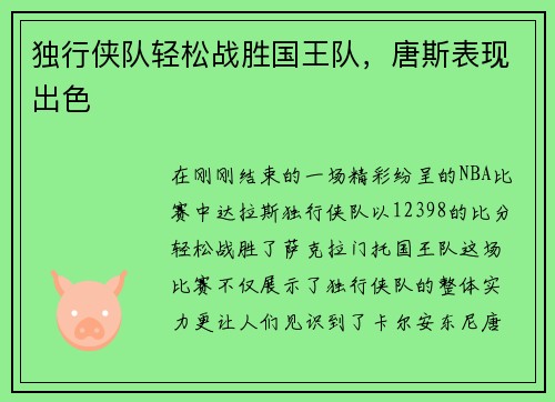 独行侠队轻松战胜国王队，唐斯表现出色