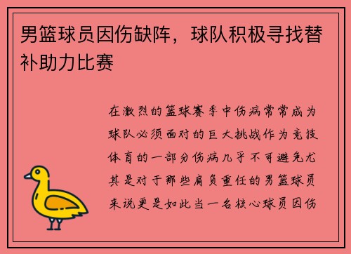 男篮球员因伤缺阵，球队积极寻找替补助力比赛