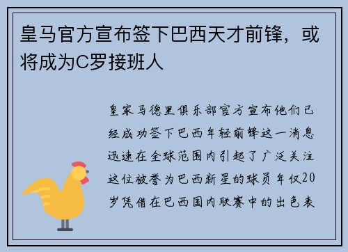 皇马官方宣布签下巴西天才前锋，或将成为C罗接班人