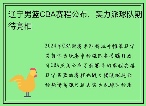 辽宁男篮CBA赛程公布，实力派球队期待亮相